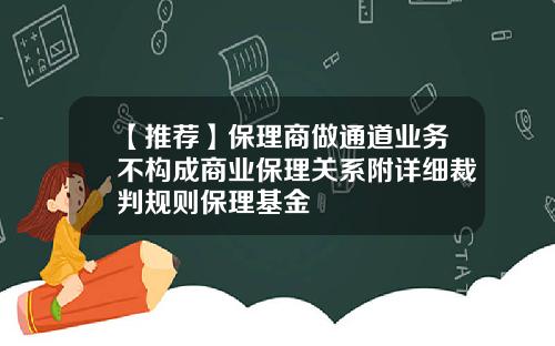 【推荐】保理商做通道业务不构成商业保理关系附详细裁判规则保理基金