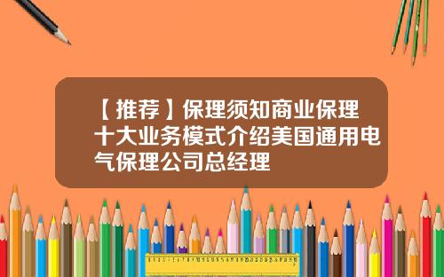 【推荐】保理须知商业保理十大业务模式介绍美国通用电气保理公司总经理