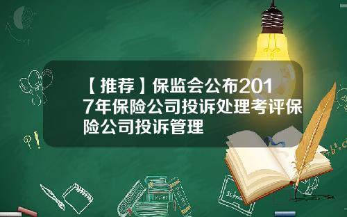 【推荐】保监会公布2017年保险公司投诉处理考评保险公司投诉管理