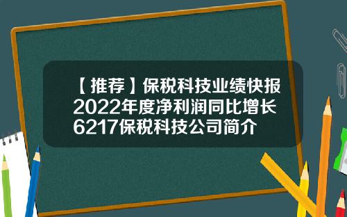 【推荐】保税科技业绩快报2022年度净利润同比增长6217保税科技公司简介