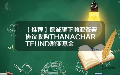 【推荐】保诚旗下瀚亚签署协议收购THANACHARTFUND瀚亚基金