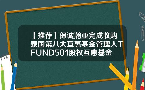 【推荐】保诚瀚亚完成收购泰国第八大互惠基金管理人TFUND501股权互惠基金公司