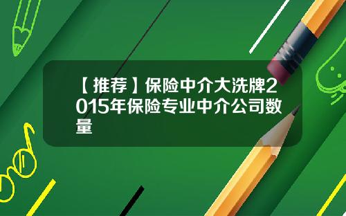 【推荐】保险中介大洗牌2015年保险专业中介公司数量