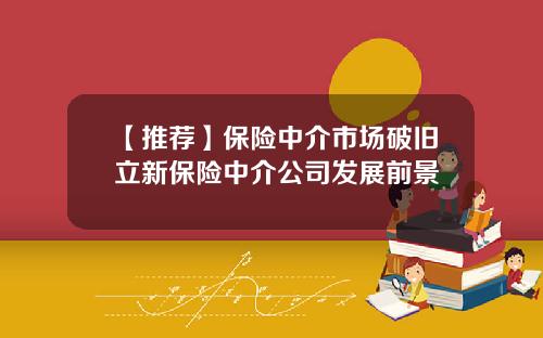 【推荐】保险中介市场破旧立新保险中介公司发展前景