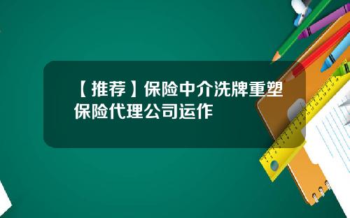 【推荐】保险中介洗牌重塑保险代理公司运作