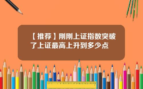 【推荐】刚刚上证指数突破了上证最高上升到多少点
