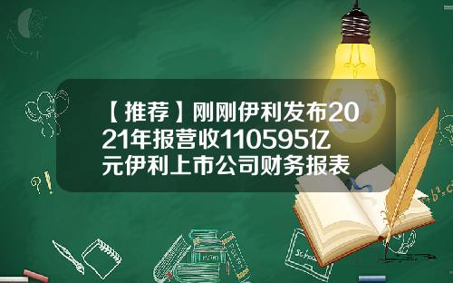 【推荐】刚刚伊利发布2021年报营收110595亿元伊利上市公司财务报表