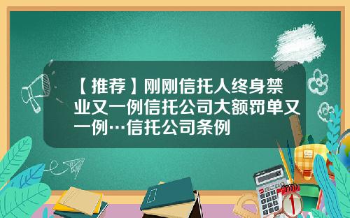 【推荐】刚刚信托人终身禁业又一例信托公司大额罚单又一例…信托公司条例