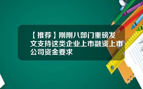 【推荐】刚刚八部门重磅发文支持这类企业上市融资上市公司资金要求