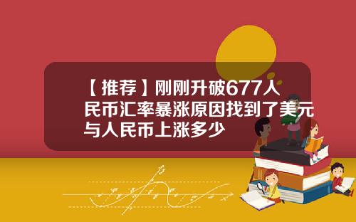 【推荐】刚刚升破677人民币汇率暴涨原因找到了美元与人民币上涨多少