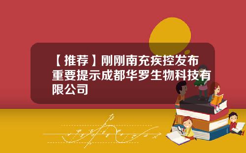 【推荐】刚刚南充疾控发布重要提示成都华罗生物科技有限公司