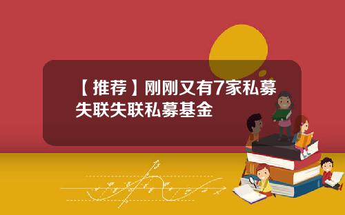【推荐】刚刚又有7家私募失联失联私募基金