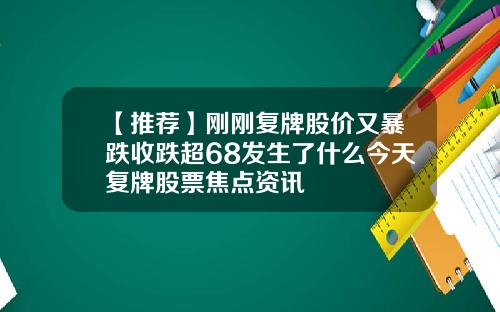 【推荐】刚刚复牌股价又暴跌收跌超68发生了什么今天复牌股票焦点资讯