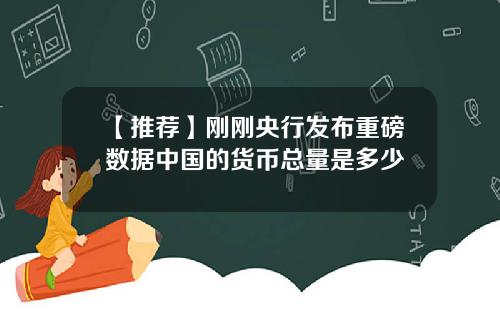 【推荐】刚刚央行发布重磅数据中国的货币总量是多少