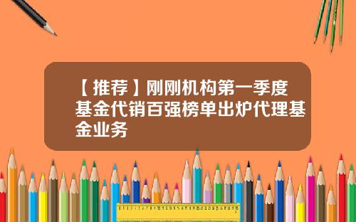 【推荐】刚刚机构第一季度基金代销百强榜单出炉代理基金业务