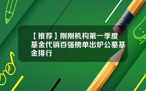 【推荐】刚刚机构第一季度基金代销百强榜单出炉公墓基金排行