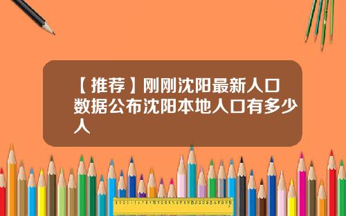 【推荐】刚刚沈阳最新人口数据公布沈阳本地人口有多少人