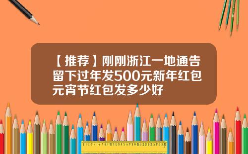 【推荐】刚刚浙江一地通告留下过年发500元新年红包元宵节红包发多少好