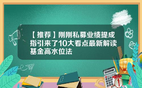 【推荐】刚刚私募业绩提成指引来了10大看点最新解读基金高水位法