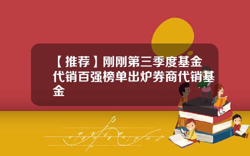 【推荐】刚刚第三季度基金代销百强榜单出炉券商代销基金