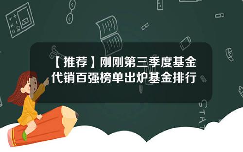 【推荐】刚刚第三季度基金代销百强榜单出炉基金排行