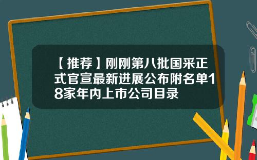 【推荐】刚刚第八批国采正式官宣最新进展公布附名单18家年内上市公司目录