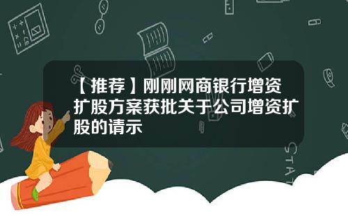 【推荐】刚刚网商银行增资扩股方案获批关于公司增资扩股的请示