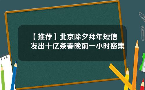 【推荐】北京除夕拜年短信发出十亿条春晚前一小时密集