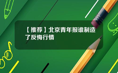 【推荐】北京青年报谁制造了反悔行情