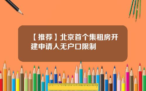 【推荐】北京首个集租房开建申请人无户口限制