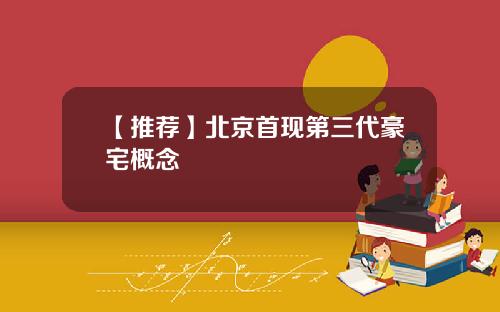 【推荐】北京首现第三代豪宅概念