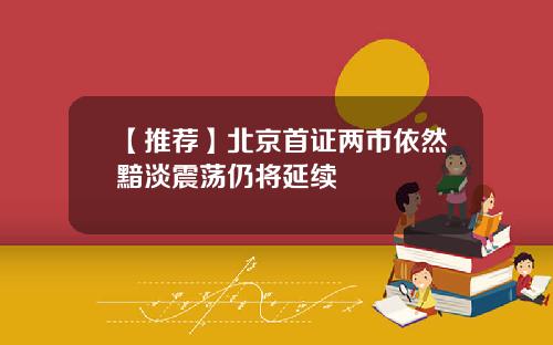 【推荐】北京首证两市依然黯淡震荡仍将延续