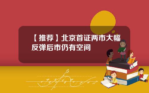 【推荐】北京首证两市大幅反弹后市仍有空间