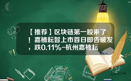 【推荐】区块链第一股来了！嘉楠耘智上市首日即告破发，跌0.11%-杭州嘉楠耘智信息科技有限公司