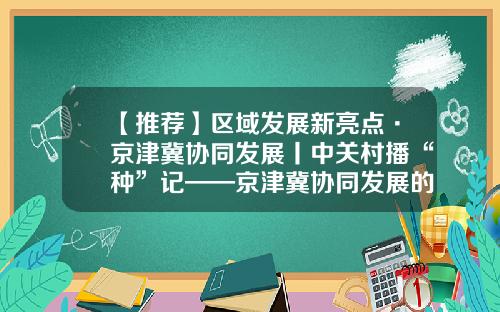 【推荐】区域发展新亮点·京津冀协同发展丨中关村播“种”记——京津冀协同发展的中关村纪事-协同创新基金管理