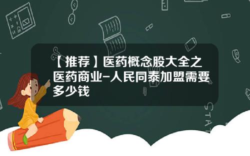 【推荐】医药概念股大全之医药商业-人民同泰加盟需要多少钱