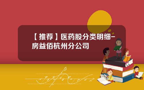 【推荐】医药股分类明细-房益佰杭州分公司