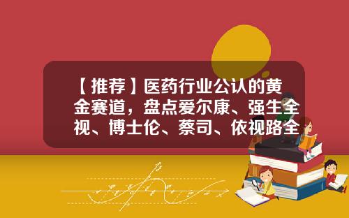 【推荐】医药行业公认的黄金赛道，盘点爱尔康、强生全视、博士伦、蔡司、依视路全球眼科巨头商研局-诺华公司100%收购爱尔康公司