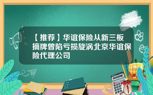 【推荐】华谊保险从新三板摘牌曾陷亏损旋涡北京华谊保险代理公司