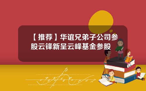 【推荐】华谊兄弟子公司参股云锋新呈云峰基金参股