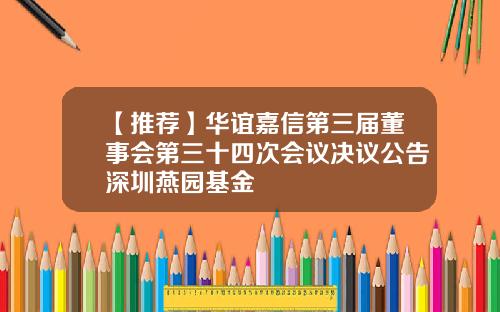 【推荐】华谊嘉信第三届董事会第三十四次会议决议公告深圳燕园基金