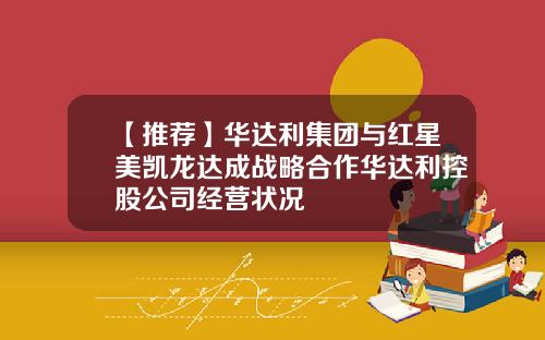 【推荐】华达利集团与红星美凯龙达成战略合作华达利控股公司经营状况