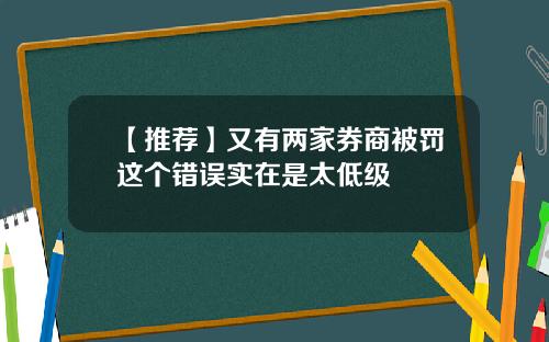 【推荐】又有两家券商被罚这个错误实在是太低级