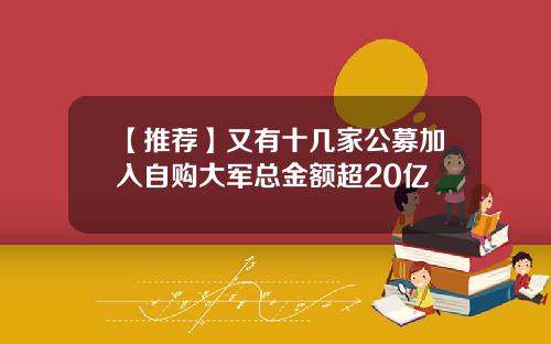 【推荐】又有十几家公募加入自购大军总金额超20亿