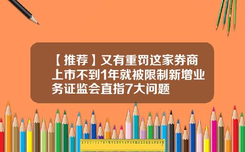 【推荐】又有重罚这家券商上市不到1年就被限制新增业务证监会直指7大问题
