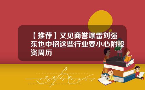 【推荐】又见商誉爆雷刘强东也中招这些行业要小心附投资周历