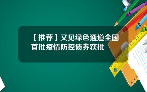 【推荐】又见绿色通道全国首批疫情防控债券获批