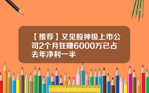 【推荐】又见股神级上市公司2个月狂赚6000万已占去年净利一半