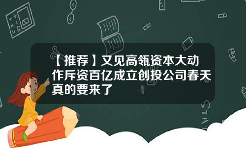 【推荐】又见高瓴资本大动作斥资百亿成立创投公司春天真的要来了
