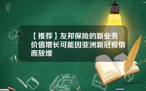 【推荐】友邦保险的新业务价值增长可能因亚洲新冠疫情而放缓